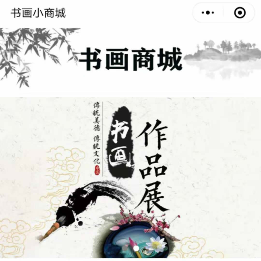書(shū)畫(huà)商城